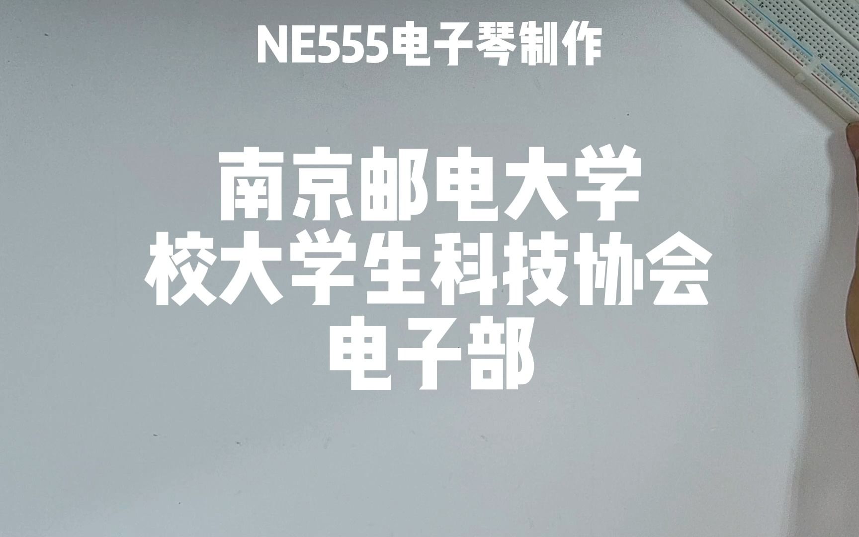 【南邮科学营】ne555电子琴制作哔哩哔哩bilibili