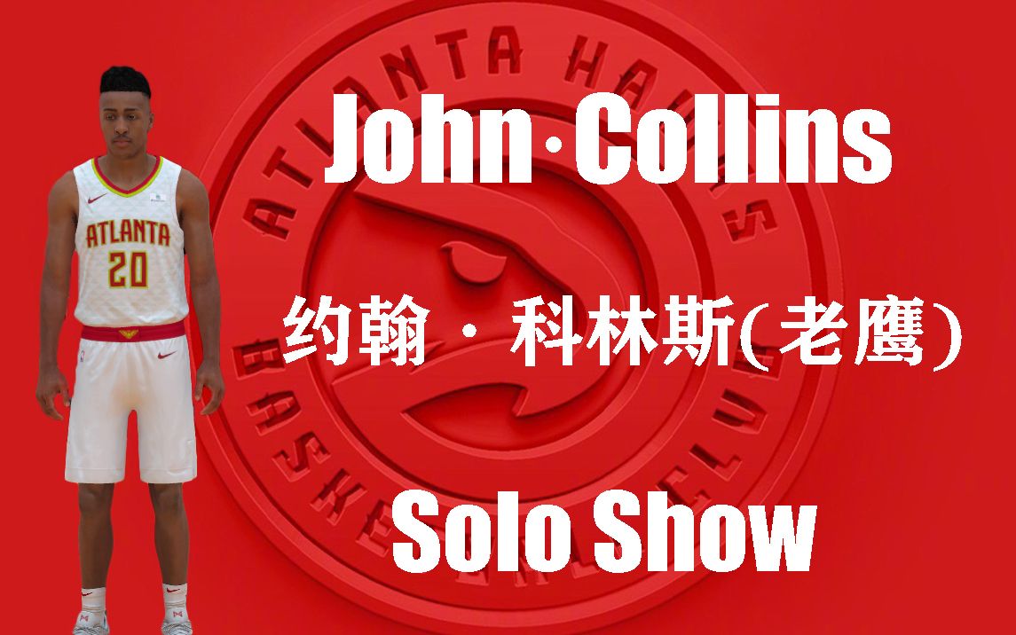 nba2kol2约翰科林斯老鹰johncollins集锦个人球风彪悍在篮板球争抢上