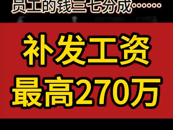 因降薪卖惨上过热搜的银行人,开始补发工资,最高270万!点评:年初高管带头降薪,年末高管的如数奉还,员工的钱三七分成……#降薪#补发工资#银行...