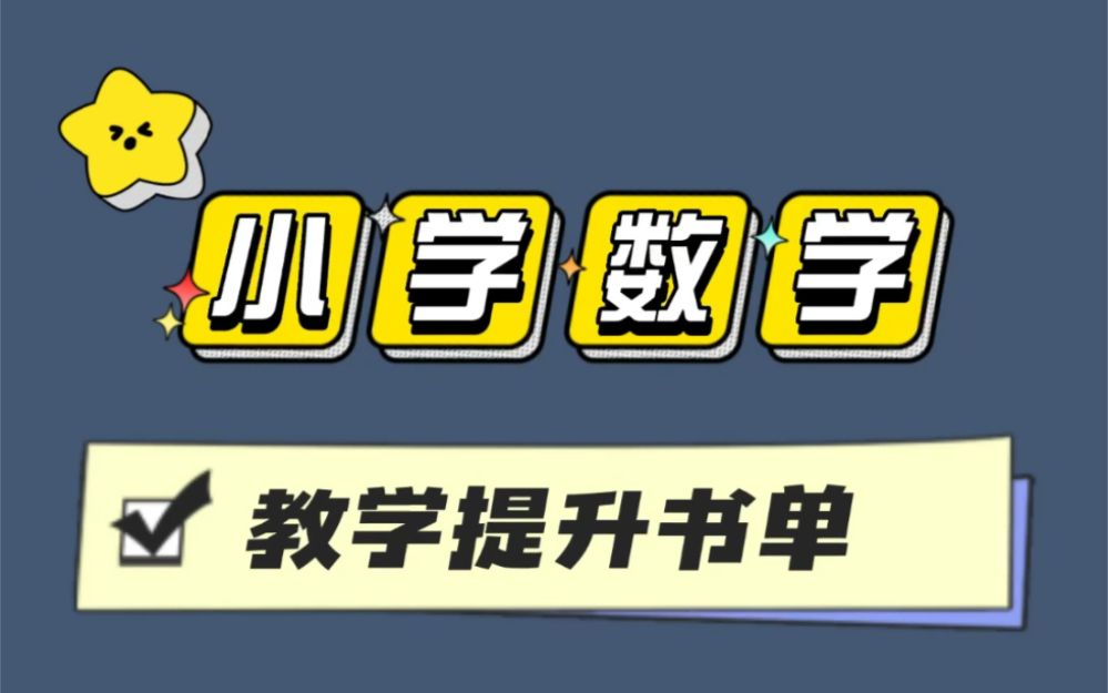 [图]小学数学老师的宝藏书单