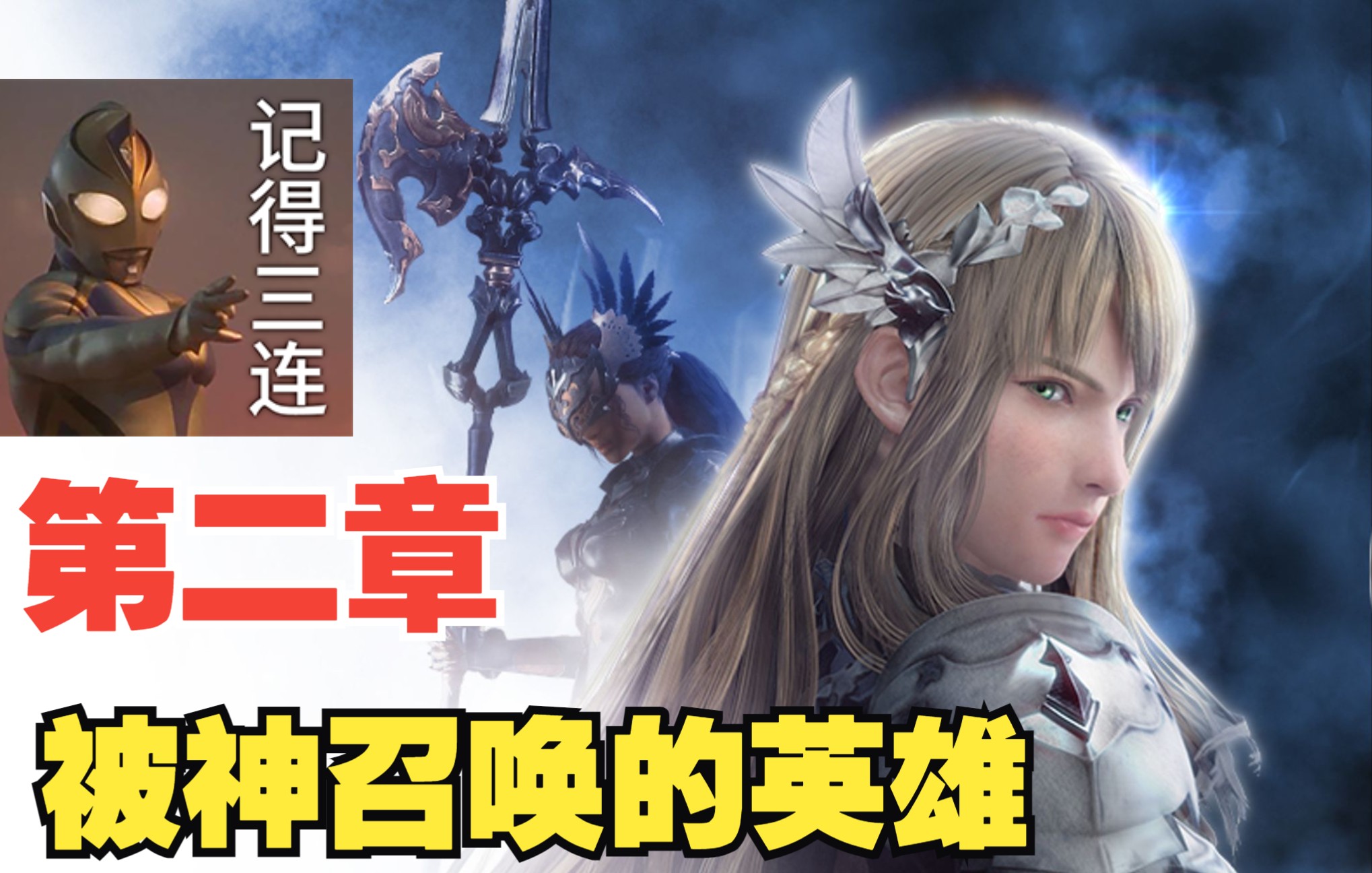 [图]PS5版 北歐女武神 极乐净土《VALKYRIE ELYSIUM》 第二章 被神召唤的英雄