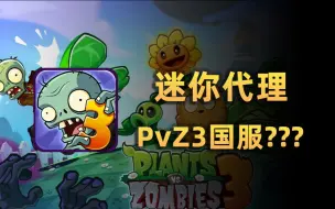 迷你代理？！《植物大战僵尸3》官宣即将登陆中国！