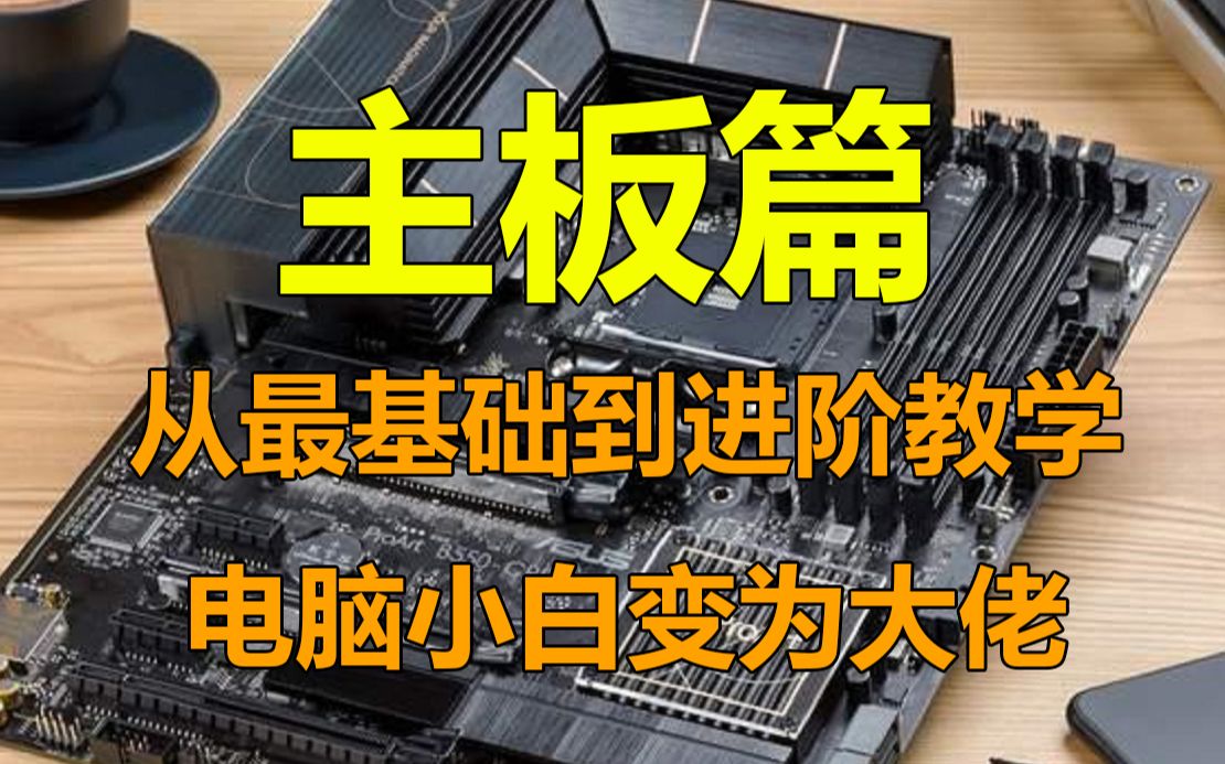 【建议收藏】机箱里边的主板到底是干什么用的?从零基础到硬件大佬哔哩哔哩bilibili