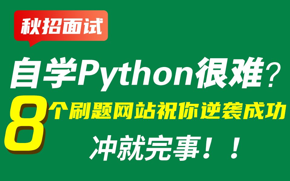 秋招来啦!有了这8个Python刷题网站,你会发现Python学起来真的很简单哔哩哔哩bilibili