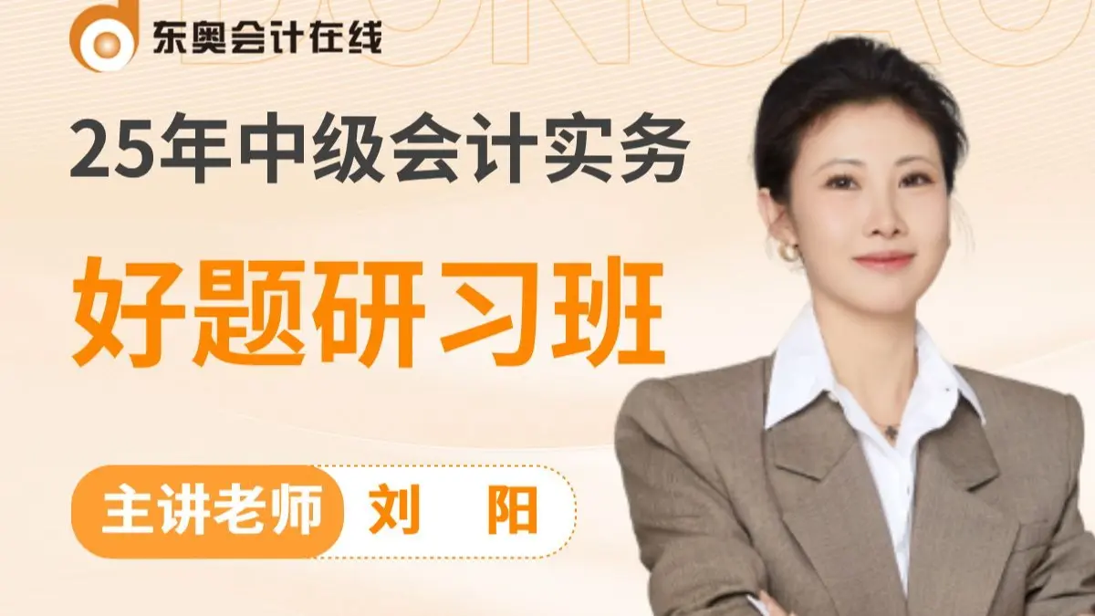 【东奥中级】25年中级会计丨中级会计冲刺丨《中级会计实务》-刘阳好题研习班(前2讲已更新完毕)_哔哩哔哩_bilibili
