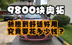 Download Video: 【第2期】9800块的奥拓，折腾到舒服好用究竟要花多少钱？