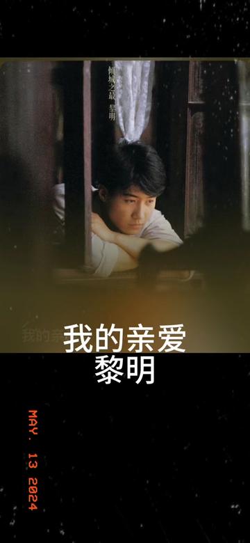 我的亲爱 黎明 粤语国语谐音 粤语中文音译 免费无损音乐 零基础唱