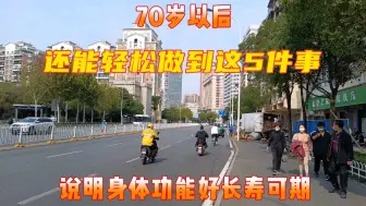 Скачать видео: 人到70岁，还能轻松做到这5件事，说明身体功能好，长寿可期