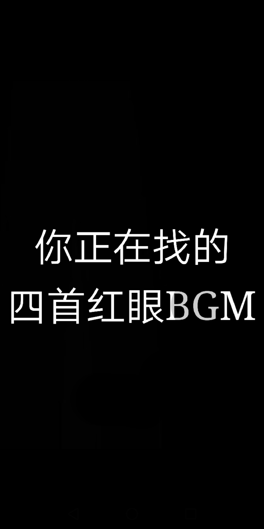 [图]这是不是你正在找的红眼BGM？