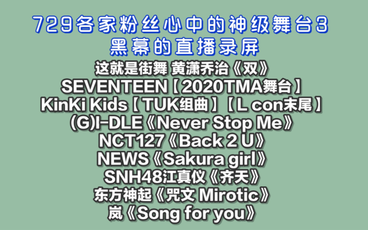 【729各家粉丝心中的神级舞台3 黑幕的直播录屏】这就是街舞/SEVENTEEN/KinKi Kids/(G)IDLE/NCT127/NEWS/SNH48/东哔哩哔哩bilibili