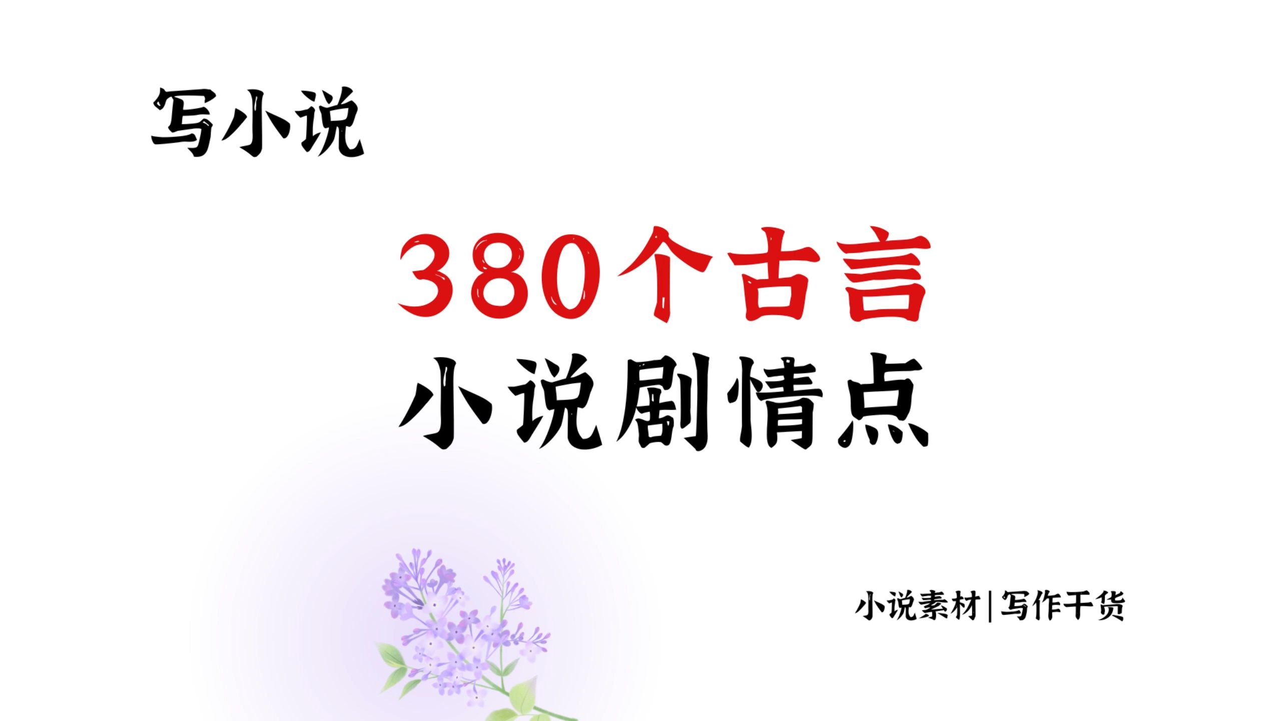 【月入过万的我自用古言剧情点】写权谋古言必须要知道的380个剧情点!再也不用担心卡文了!一遍就过稿!再也不用担心写小说写成口水文啦!里面包含...