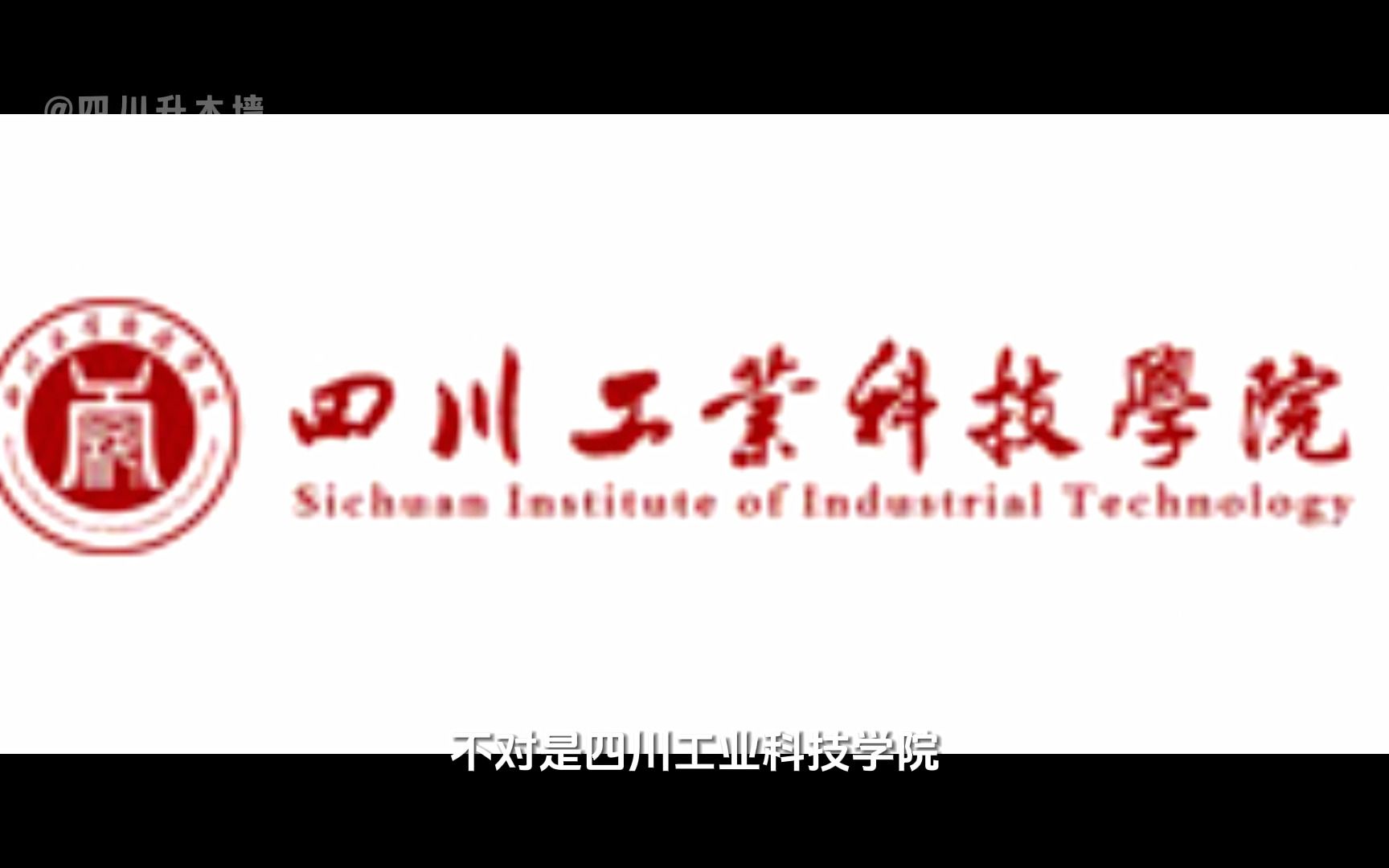 【专升本院校分析】四川工业科技学院哔哩哔哩bilibili