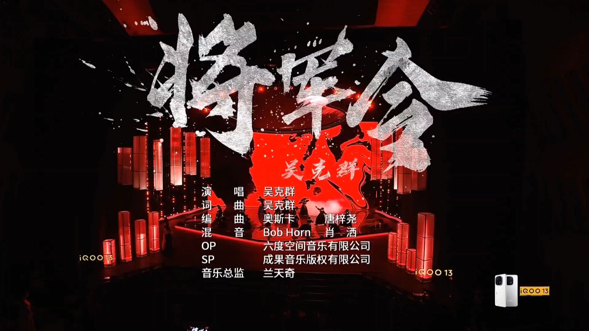 吴克群 《将军令》微博竞燃之夜.1080S.HD.全网超高画质哔哩哔哩bilibili