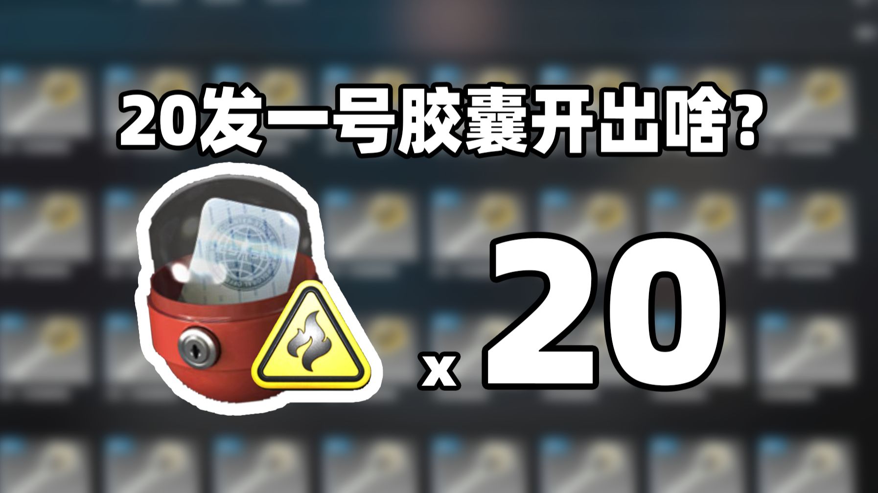 【CS2开箱】20个一号社区印花胶囊能出啥??!易燃品??哔哩哔哩bilibiliCSGO