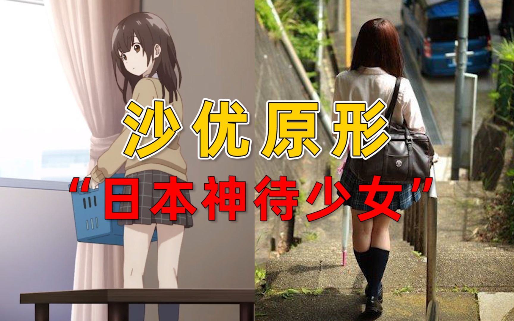 "神待少女"是一种什么样的群体?它和"○交少女"有啥区别?