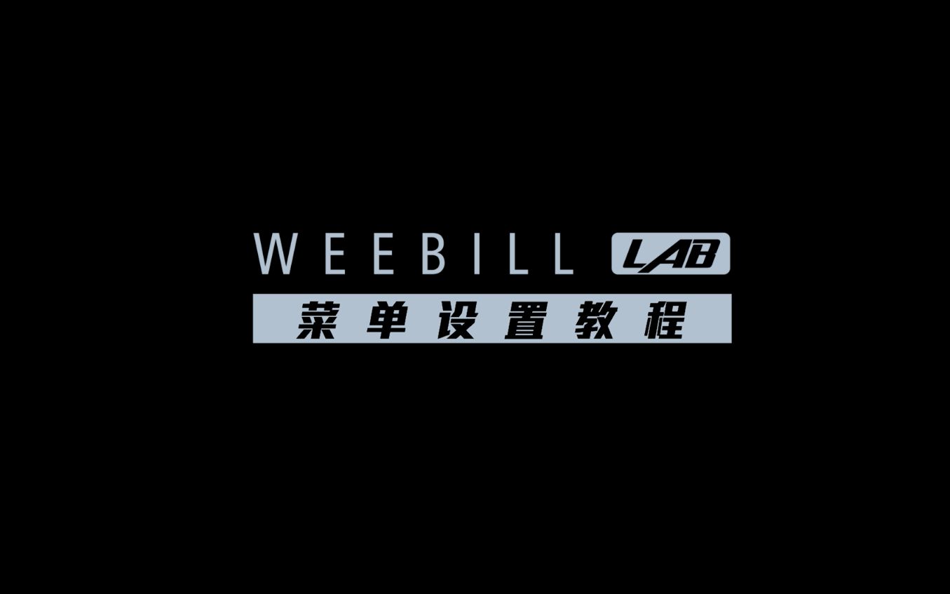 智云weebill lab教程第三集:菜单设置_哔哩哔哩 (゜-゜)つロ 干杯