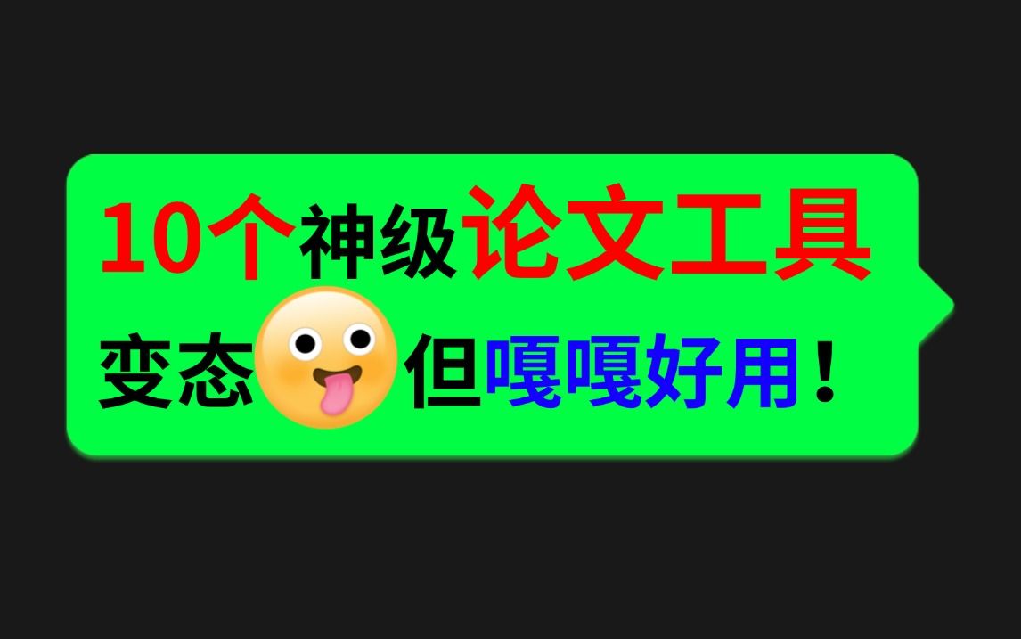 AI写论文网站测评!aibiye、chatgpt等写论文效果怎么样?哔哩哔哩bilibili