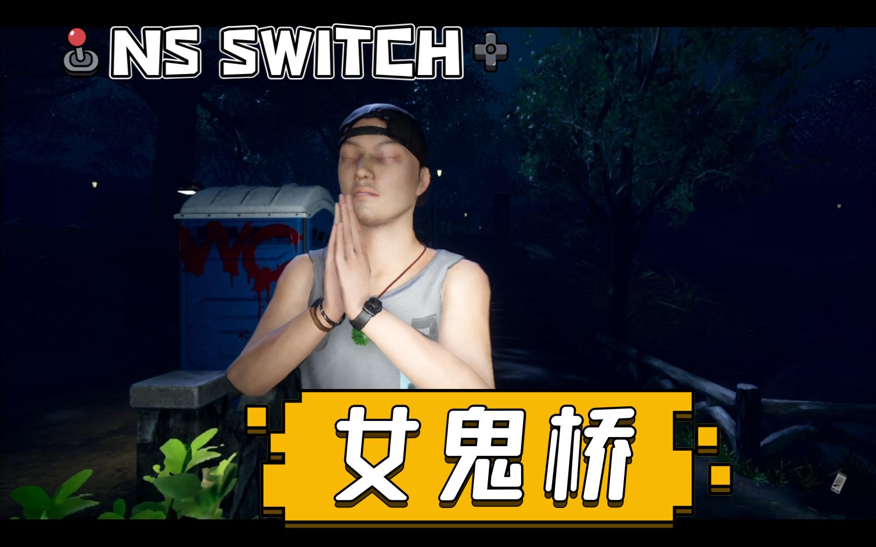 任天堂 ns switch 版本的恐怖遊戲 《女鬼橋》 究竟如何?