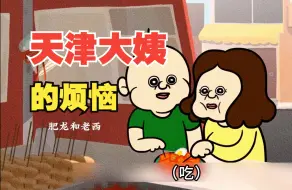 Download Video: 天 津 大 姨 的 烦 恼