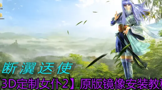 【3d定制女仆2】原版镜像安装教程