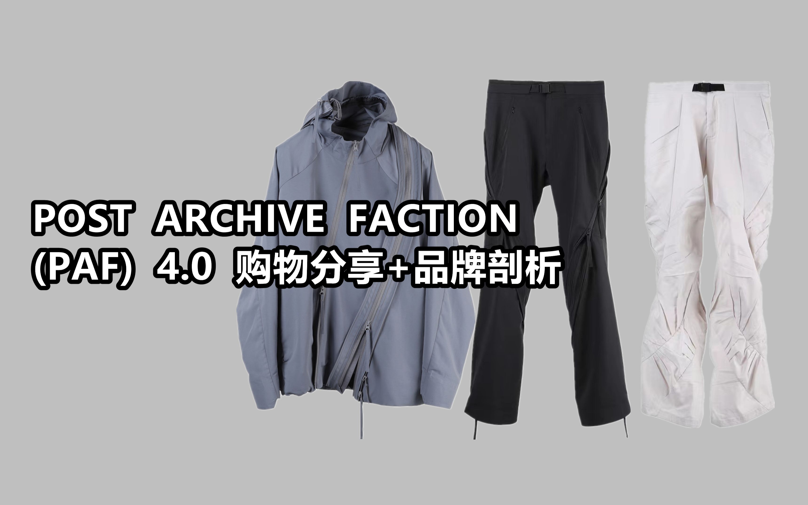 [图]PAF特辑 | 当下的主流审美？韩国先锋品牌Post archive faction 4.0单品分享+品牌剖析