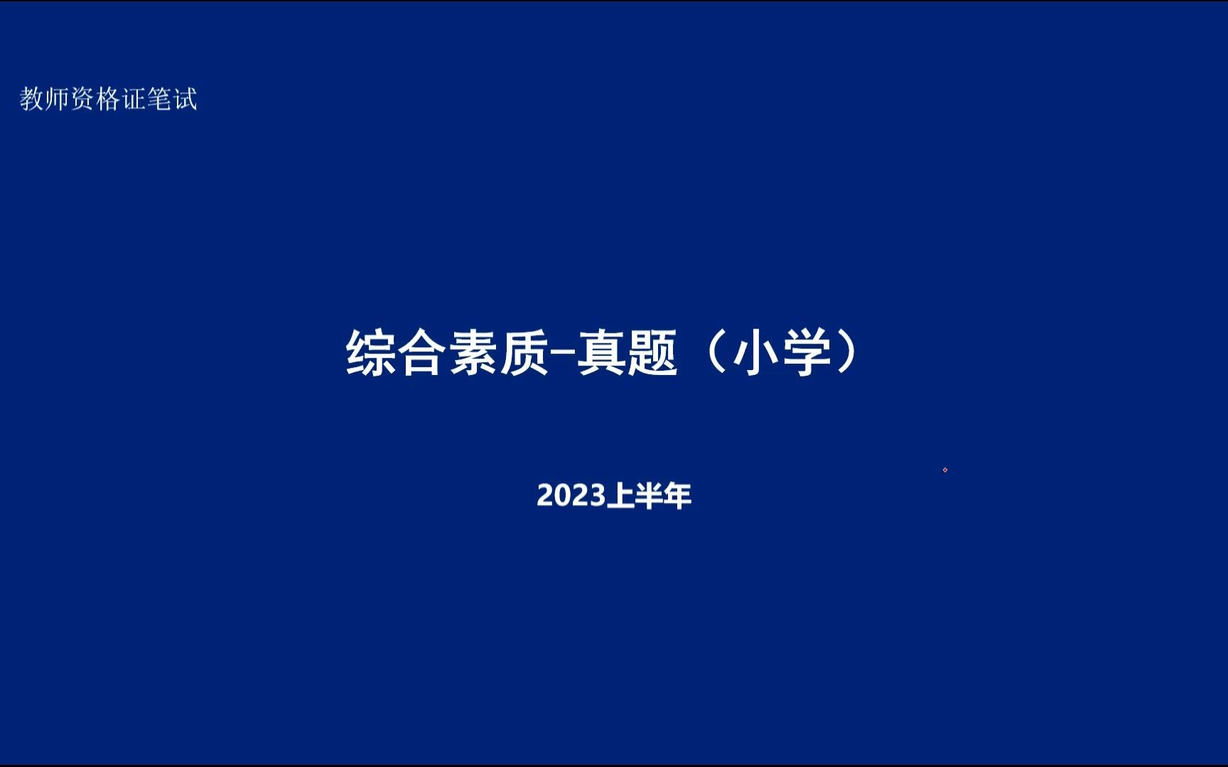 小学教资笔试历年真题解析【23上小学科一】哔哩哔哩bilibili