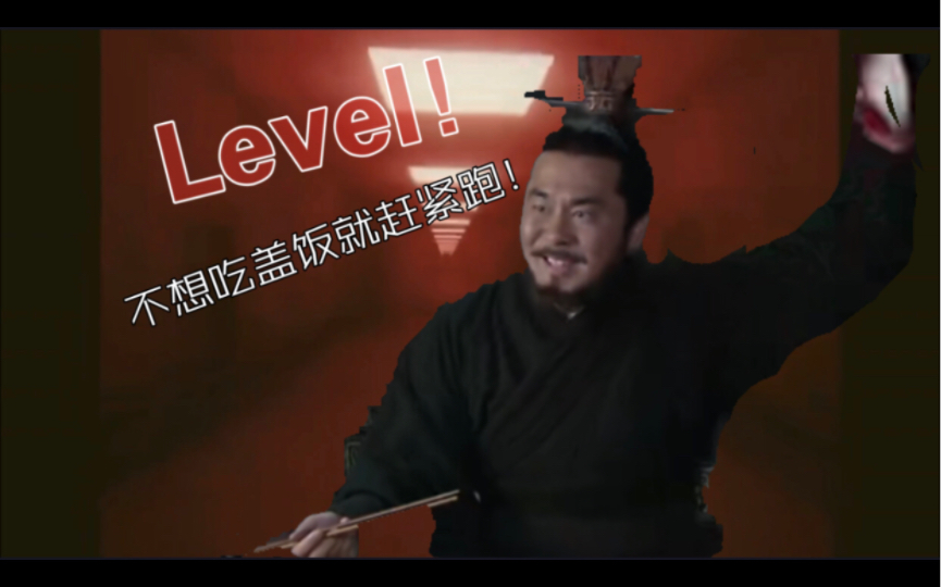 [图]【曹操盖饭】LEVEL！不想吃盖饭就赶紧跑！