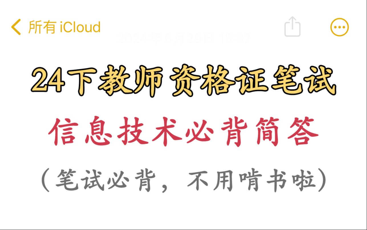 24下教资笔试,科三信息技术必背简答题已出,背完上岸!2024下教师资格证笔试初中高中科三学科知识与能力信息技术教资笔试上岸经验分享!9月15日教...