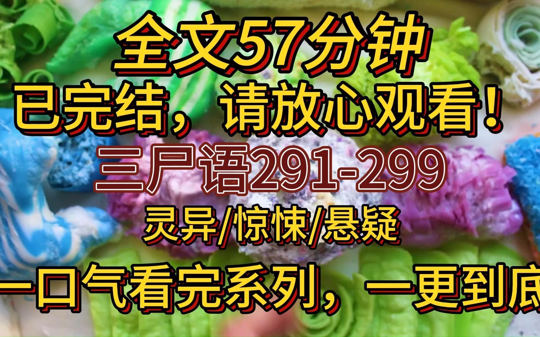 【完结文】三尸48我出生在农村哔哩哔哩bilibili