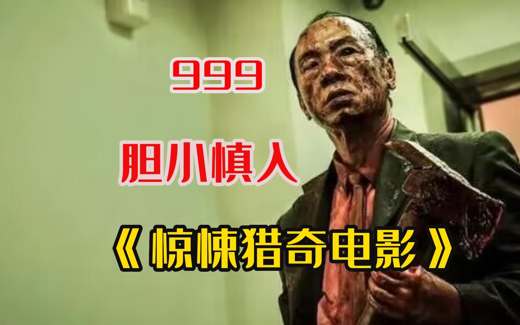 胆小勿入!【999部】吓死人不偿命《惊悚猎奇电影》,看完不敢上厕所哔哩哔哩bilibili