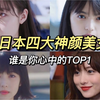 日本四大神颜美女子,谁是你心中的天花板?(附赠日语学习资料)