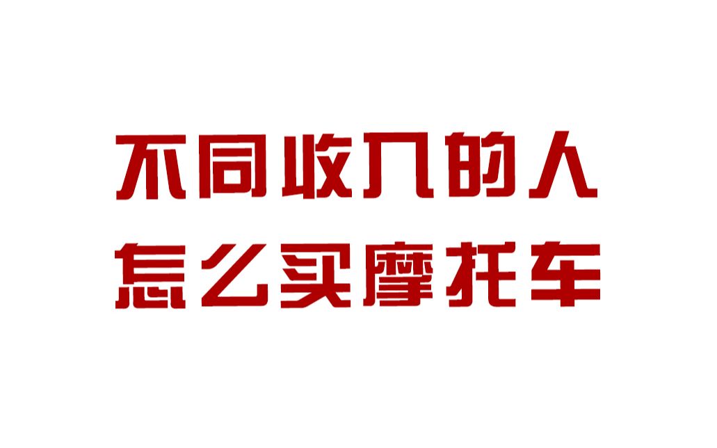 不同收入的人怎么买车哔哩哔哩bilibili