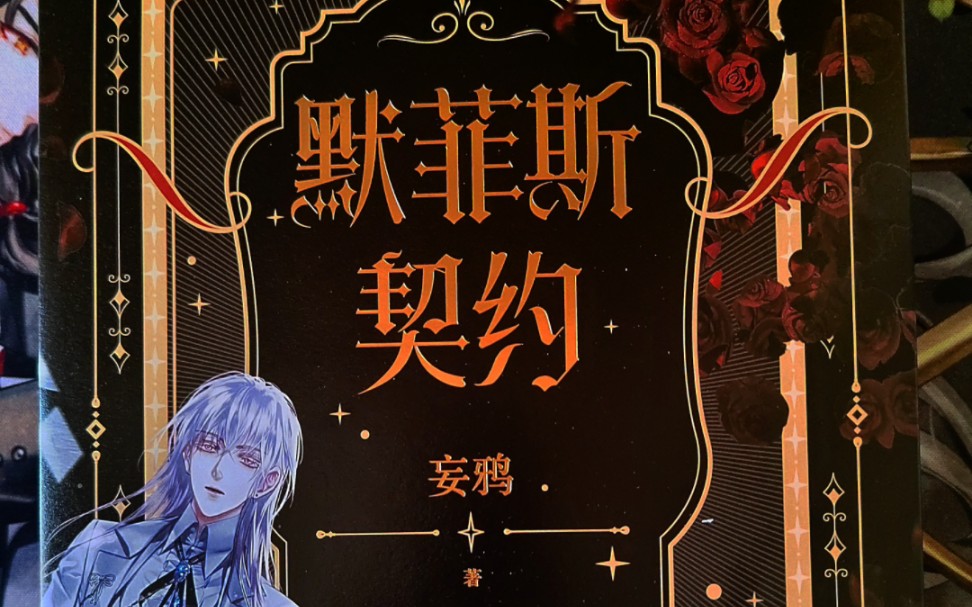 《默菲斯契约》初荣家豪华版套装の开箱视频