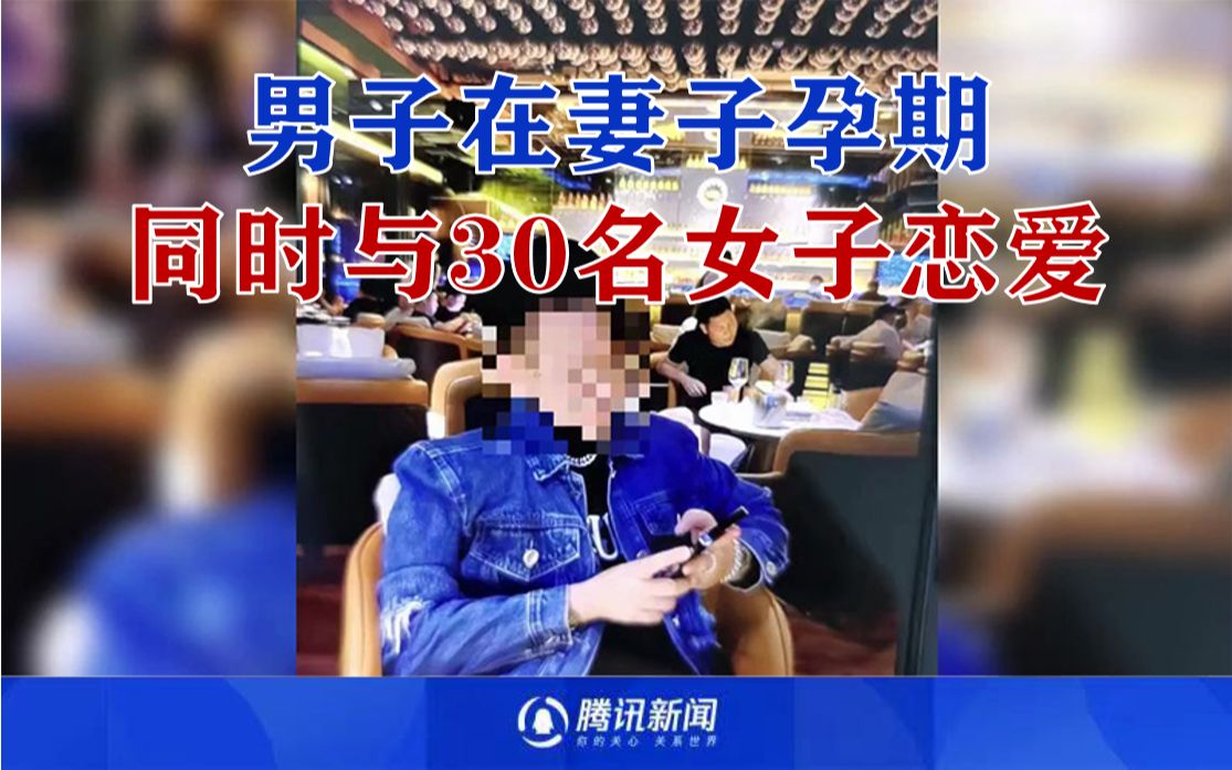 男子背着孕妻同时交往30名女孩,副驾驶天天换人“亲密”,诈骗104万哔哩哔哩bilibili