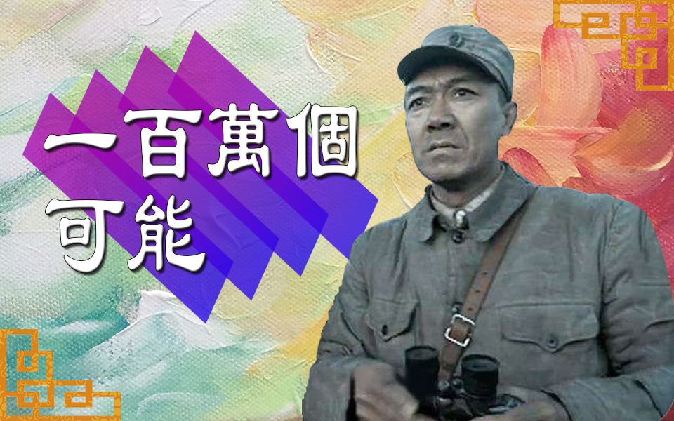 [图]【李云龙】一百万个可能