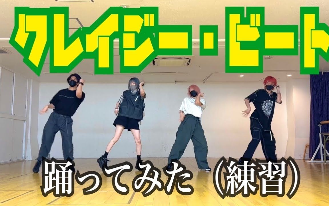 [图]【COJIRASE THE TRIP 】 Crazy・Beat  (Dance Practice Ver.)