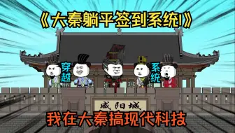 Tải video: 已完结《大秦躺平签到系统I》男主意外穿越大秦，竟觉醒签到系统，躺平到成人礼那天才开始展露头角，看我如何用现代科技在大秦叱咤风云！