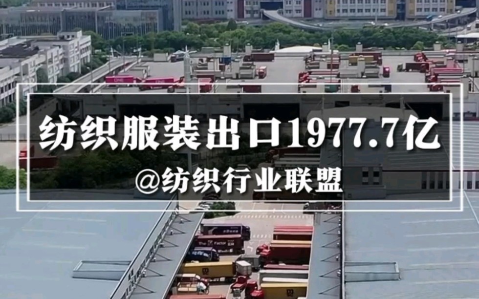 中国纺织品进出口商会总结,纺织服装累计出口1977.7亿美元#纺织交流群 #纺织行业信息 #纺织群 #服装行业 #纺织面料哔哩哔哩bilibili