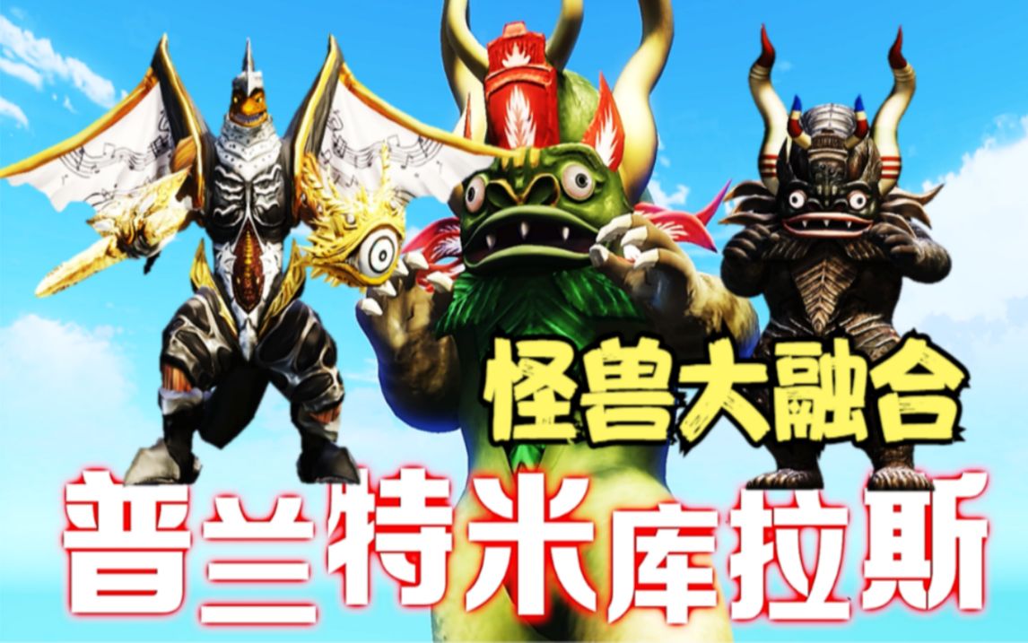 奥特曼怪兽农场78:胶囊怪兽米库拉斯五大怪兽融合