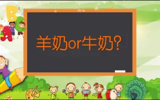 牛奶羊奶到底哪个更好？——不知道的妈妈看过来—探园