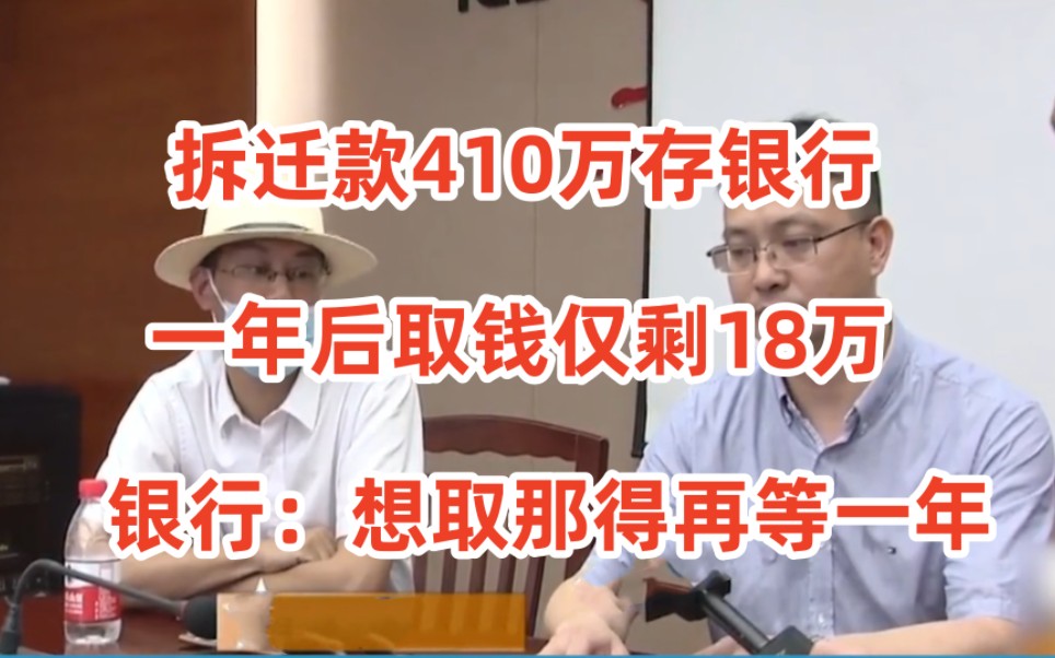 拆迁款410万存银行,一年后取钱仅剩18万,银行:取钱那得再等一年哔哩哔哩bilibili