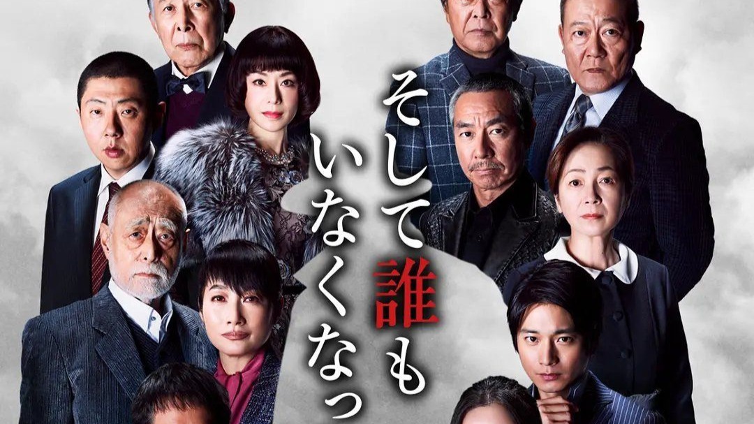 无人生还 日剧版