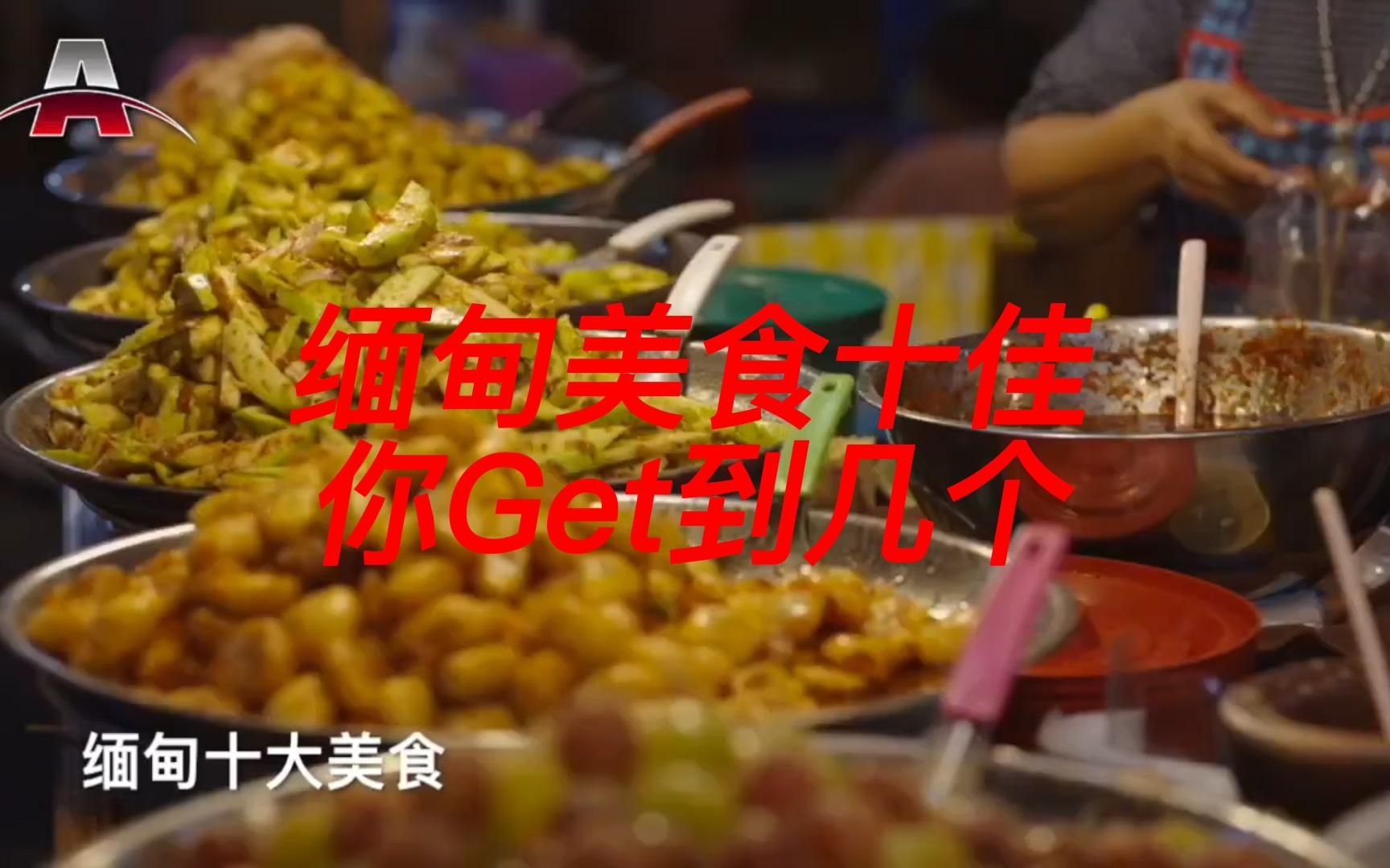 缅甸十大美食
