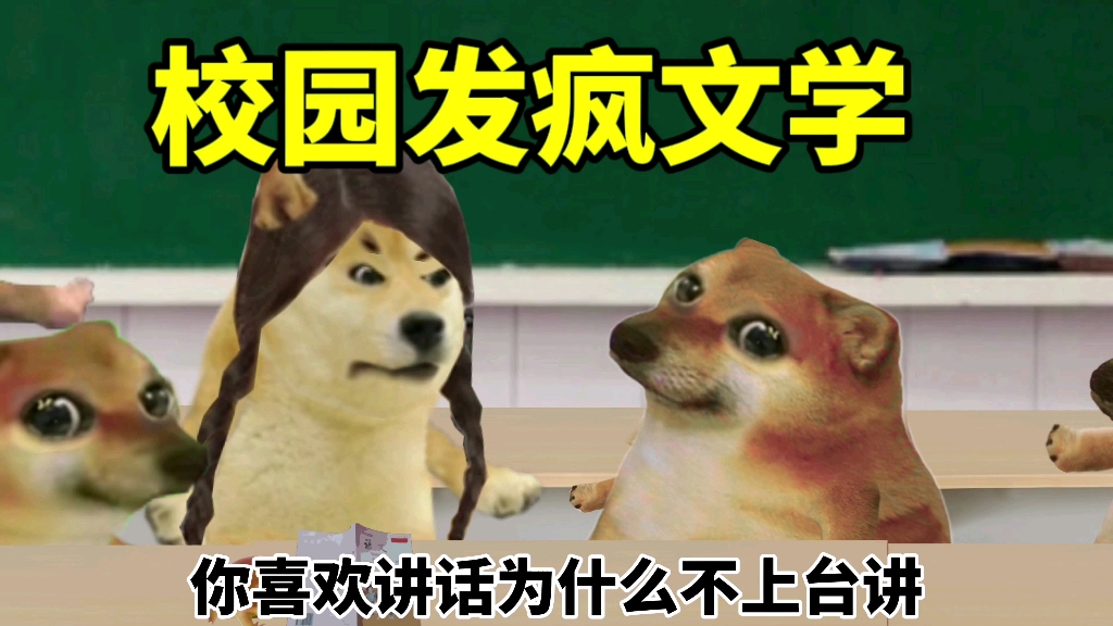 校园发疯文学…哔哩哔哩bilibili