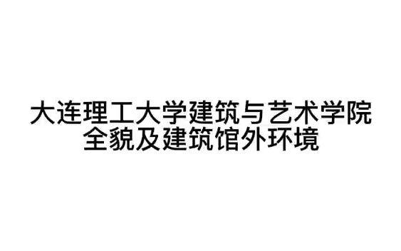 大连理工大学建筑馆更新设计——建馆外环境哔哩哔哩bilibili