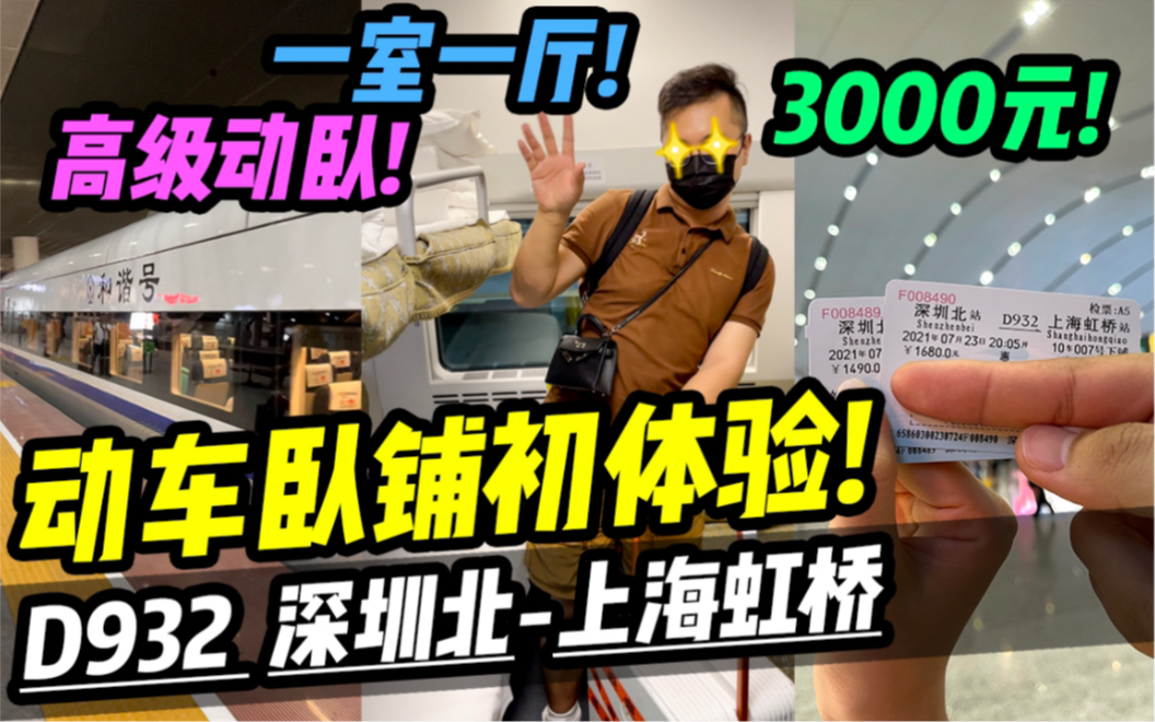 真没想到祖国的动车卧铺已经高级成这样了!自豪!哔哩哔哩bilibili