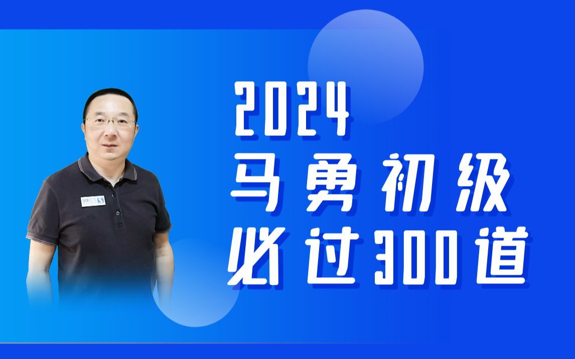 [图]马勇24初级必过300道（经济法更新中