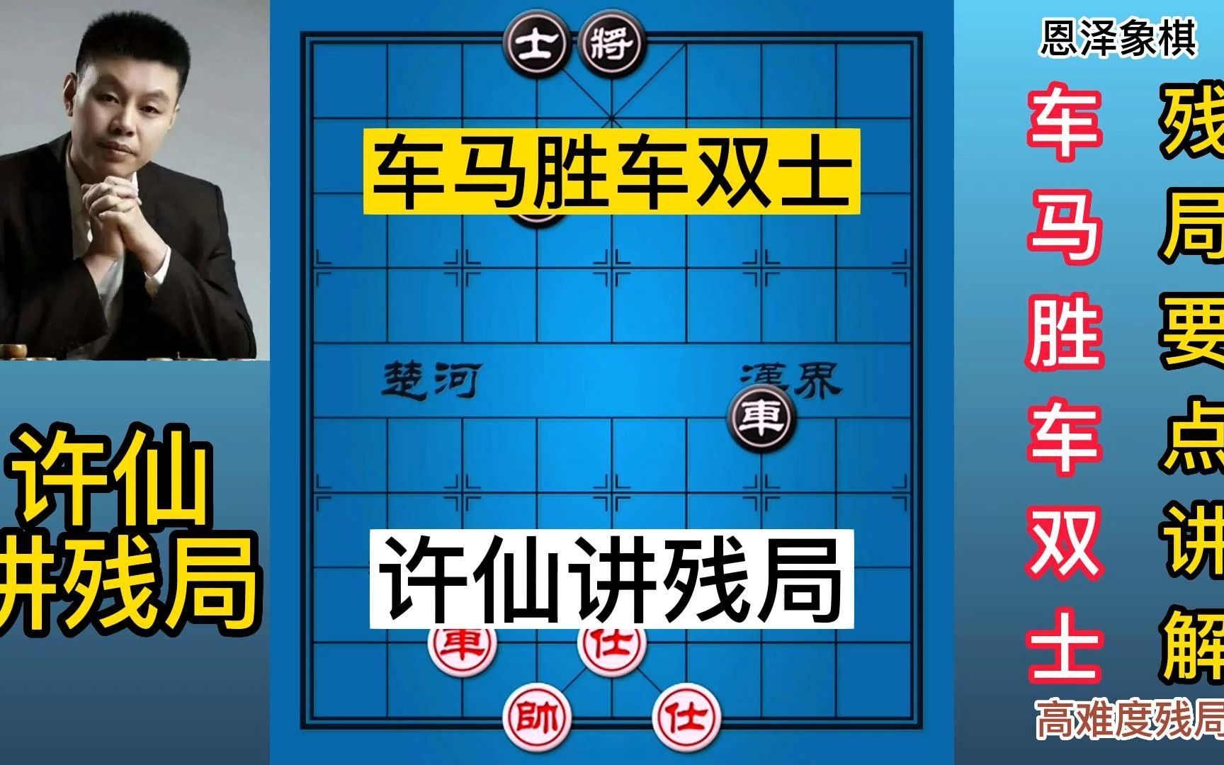 中国象棋,定时残局,车马胜车双士