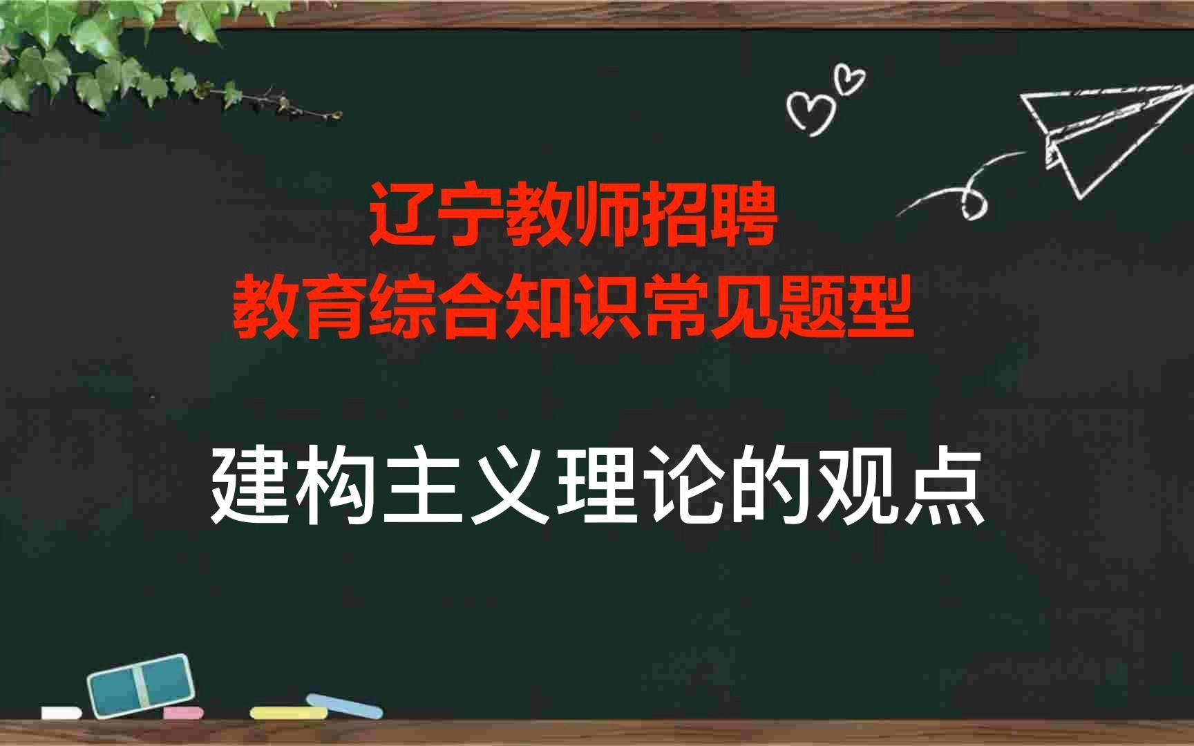 辽宁教师招聘考试建构主义理论的观点哔哩哔哩bilibili