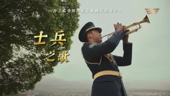 Descargar video: 【中亚雄鹰】《士兵之歌》[中字] 人们会永远记住陨落的英雄